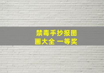 禁毒手抄报图画大全 一等奖